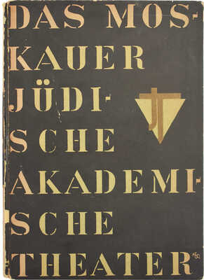 [Московский еврейский академический театр] Das Moskauer Judische Akademische Theater. Berlin: Die Schmiede, 1928.